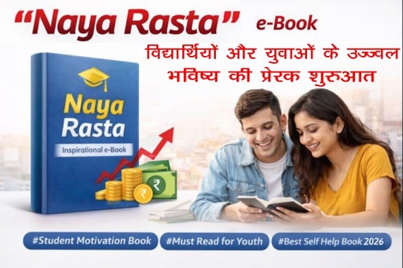 Naya Rasta युवाओं को सही दिशा देने वाली ई-बुक | पढ़ के देखो, जीवन बदल जाएगा